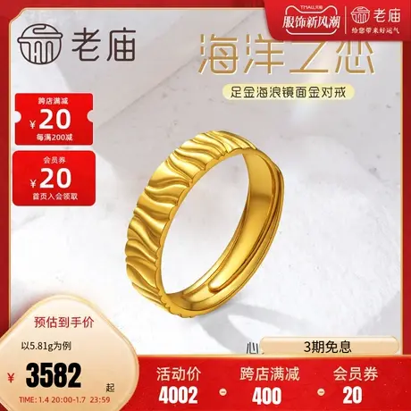 老庙黄金足金999爱的海洋镜面开口情侣男女戒指对戒婚戒艺术感商品大图