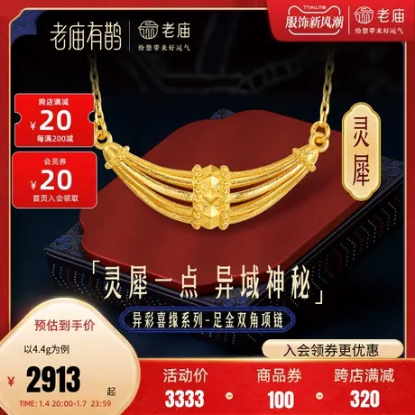 【秦佑之同款】老庙有鹊黄金足金999灵犀双角铆钉项链5G婚嫁三金商品大图