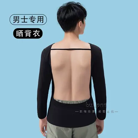 男士长袖晒背专用T恤夏季晒太阳天灸露背上衣全棉图片