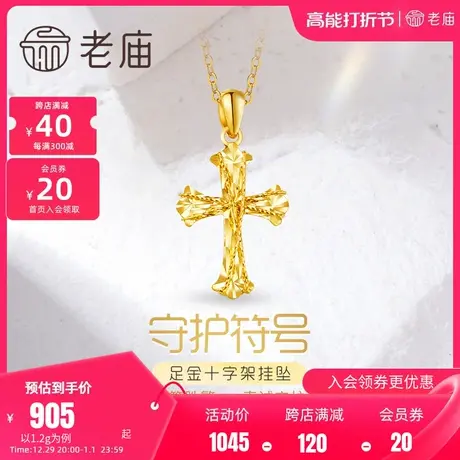 老庙黄金足金999车花金丝绕线5G镭射十字架挂坠潮流吊坠图片