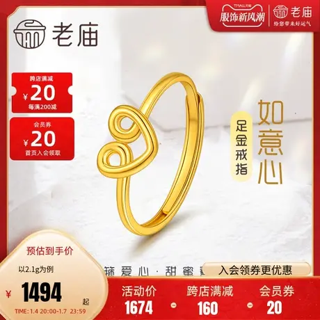 老庙黄金足金999时尚5G如意爱心形活口戒指祥云吉祥如意礼物商品大图