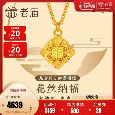 老庙黄金足金999古韵古法花丝八方纳福项链方牌古典中国风潮商品大图