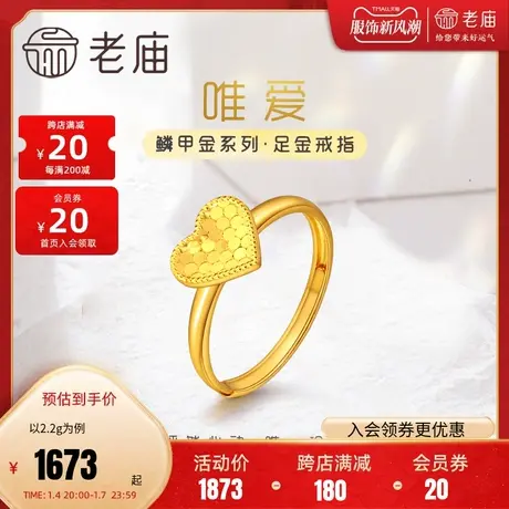 老庙黄金足金999时尚5G鳞甲金爱心形活口金戒指送女友礼物正品图片