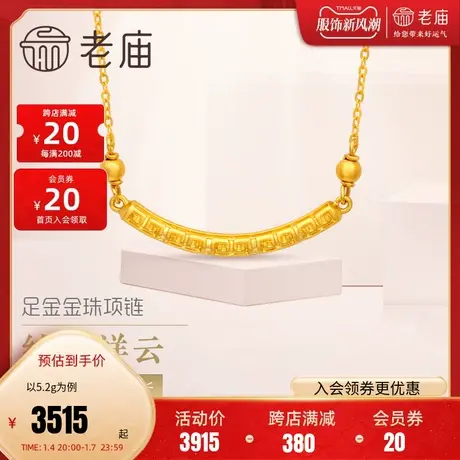 老庙黄金足金999祥云纹5G吉祥如意微笑金珠项链(多退少补)图片