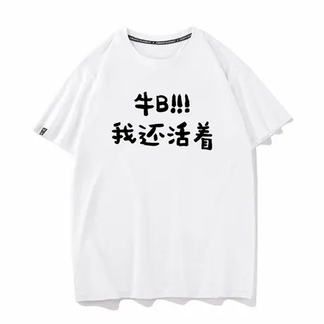 秀洛牛B  我还活着情侣装文字搞笑打底衫宽松夏季新款纯棉短袖T恤商品大图