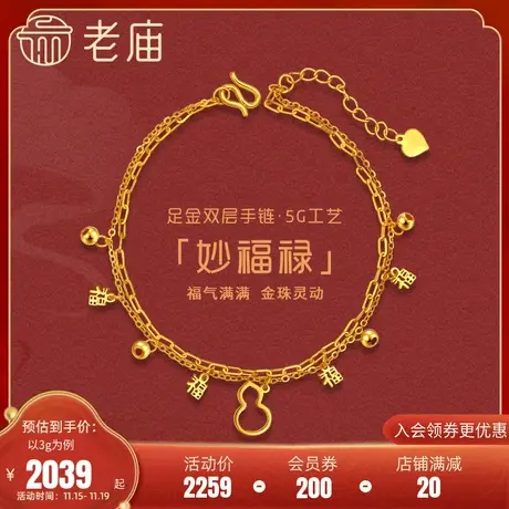 老庙黄金足金999时尚5G福字葫芦手链金珠满天星双层叠戴商品大图