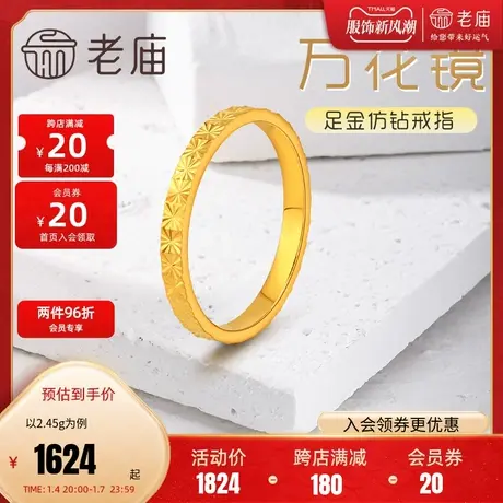 老庙黄金足金999万花镜仿钻固口戒指5G工艺车花爆闪轻奢精致商品大图