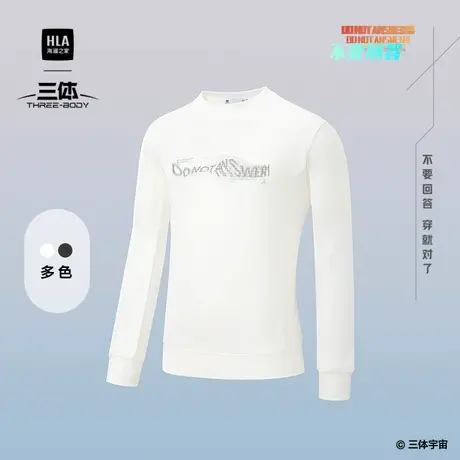 HLA/海澜之家运动sportsday卫衣25春秋新三体联名系列不要回答男图片