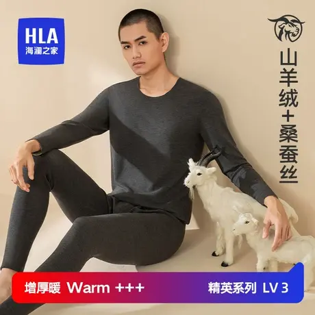 HLA/海澜之家男士冬季加厚山羊绒桑蚕丝贴片无痕保暖内衣秋衣秋裤图片