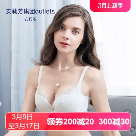 【夹碗围】安莉芳outlets商场同款内衣女收副乳大胸显小薄款文胸图片