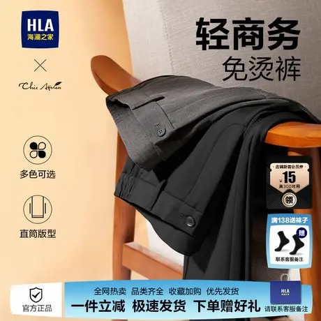 HLA/海澜之家轻商务免烫Chic Ageless休闲裤春秋季新款直筒裤男士图片