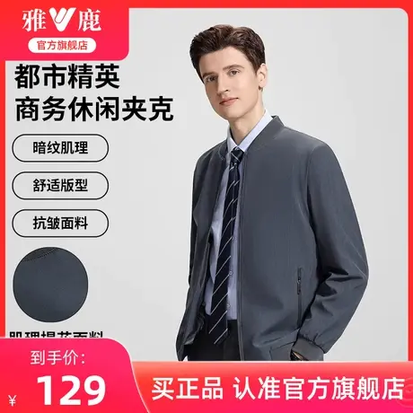 雅鹿行政夹克男2025年新款立领商务外套中年防风耐磨茄克爸爸上衣图片