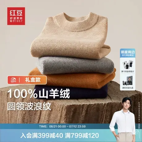 【100%羊绒衫】红豆羊绒衫秋冬季全羊绒休闲保暖针织衫毛衣男款商品大图