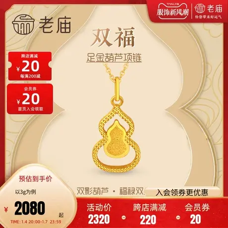 老庙黄金足金999福禄双全5G葫芦项链新中式挂坠女送礼物官方正品图片