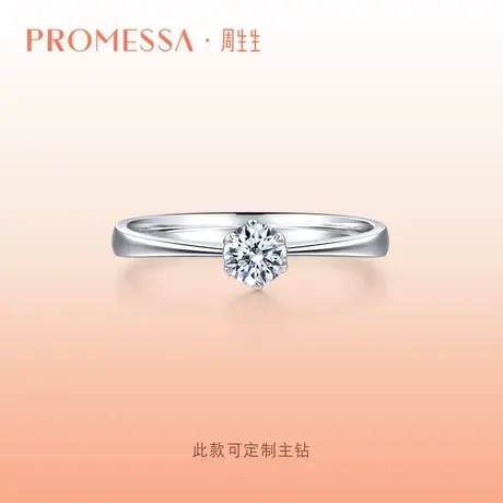 周生生PROMESSA如一系列钻石戒指钻戒33680R商品大图