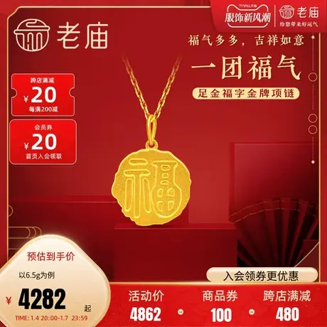 老庙黄金足金999福字圆牌项链随形金币艺术设计感黄金吊坠挂坠图片