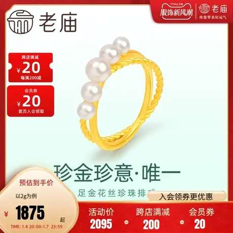 老庙黄金足金999珍金珍意倾心古法花丝珍珠排双层戒指固口图片