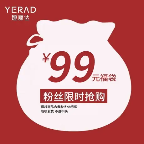 赠品福袋99元需同春新品一起拍下 春秋冬休闲裤随机 不退不换商品大图