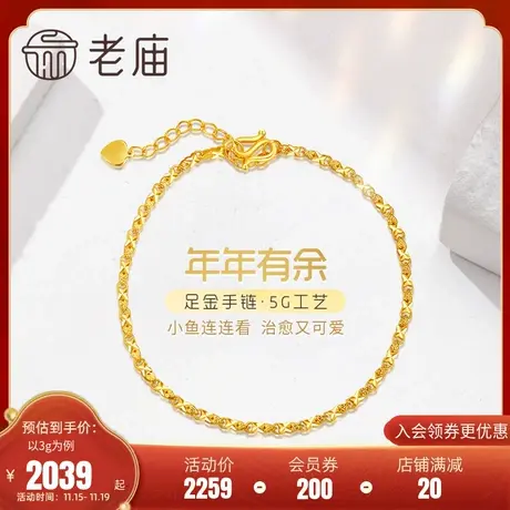 老庙黄金足金999时尚5G连年有余手链批花镭射闪耀小鱼儿商品大图