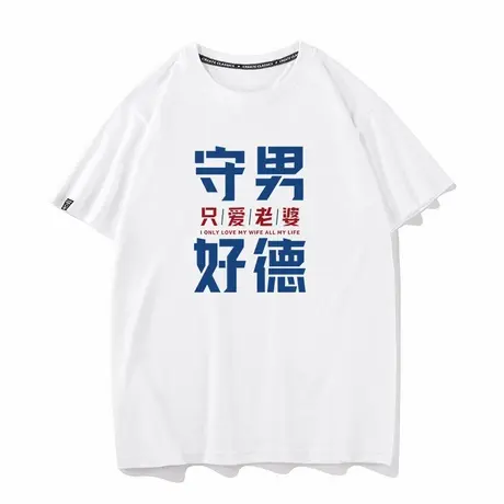 秀洛守好男德只爱老婆夏季短袖体恤男女打底衫半袖衣服上衣情侣装商品大图