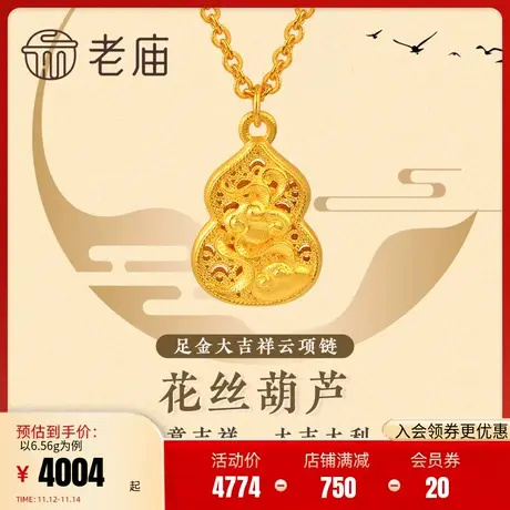 老庙黄金足金999古韵古法花丝葫芦大吉项链古典国风(多退少补)图片