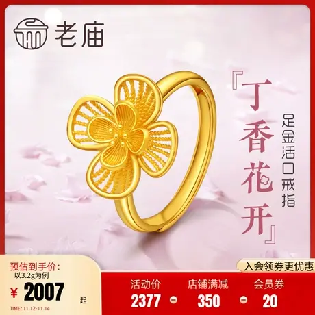 老庙黄金足金丁香花开活口开口戒指结婚三金婚嫁官方正品情侣礼物商品大图