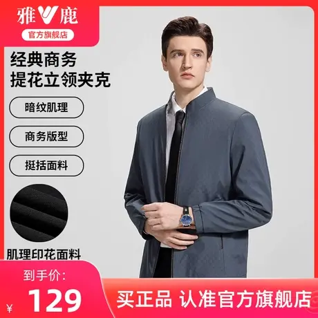 【棋盘格纹】雅鹿暗纹立领夹克男士2025年春季新款薄外套中年上衣图片