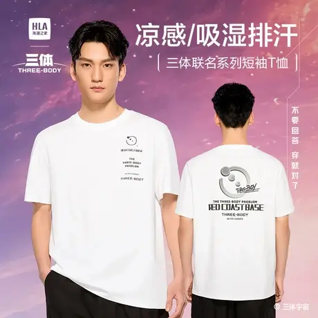 HLA/海澜之家三体联名系列凉感吸湿排汗短袖T恤25春夏新短t男女图片