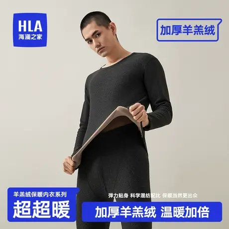 HLA/海澜之家冬季男士羊羔绒保暖内衣套装加绒加厚弹力秋衣秋裤图片