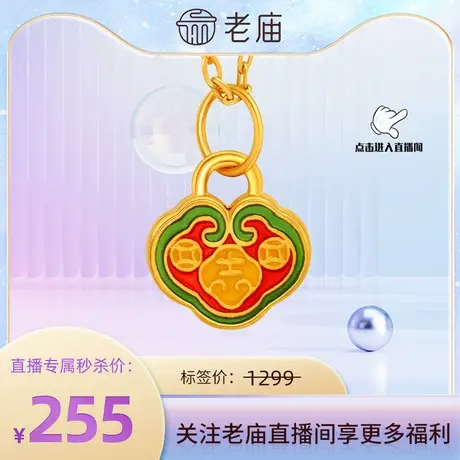 [店播专属】老庙足金5D如意吉祥（不赠链）挂坠101152图片