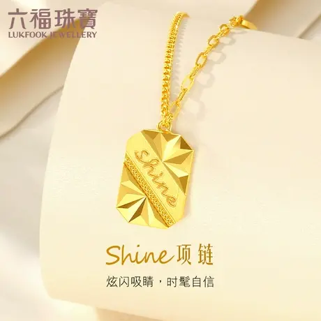 六福珠宝Shine字母牌吊坠5G黄金项链女光影金AB版计价GDGTBN0037商品大图