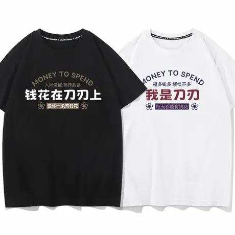 秀洛钱花在刀刃上520港风搞笑短袖t恤男女同款亲子情侣装纯棉商品大图