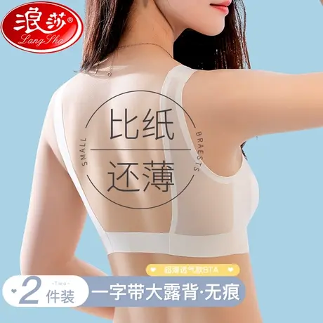 浪莎内衣女薄款夏季防滑无痕美背无钢圈收副乳软支撑小胸聚拢文胸商品大图