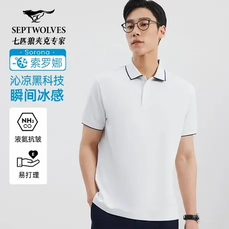 [索罗娜沁凉]七匹狼短袖t恤男士新款夏季冰丝高端翻领polo衫男装图片