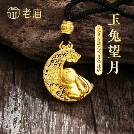 【预售】老庙黄金足金999古法玉兔望月黑绳金珠挂坠花丝项链商品大图