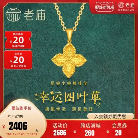 老庙黄金足金999挂坠吊坠5G幸运四叶草时尚潮流百搭通勤颈饰女图片