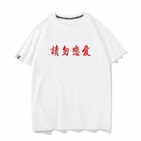 秀洛请勿恋爱纯棉宽松打底衫半袖圆领夏季新款短袖T恤男女上衣服商品大图