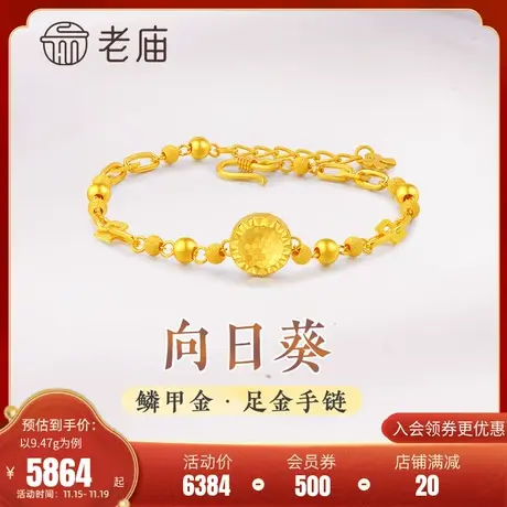 老庙黄金足金999向日葵鳞甲金手链锁链元素间光沙金珠闪耀亮镜金图片