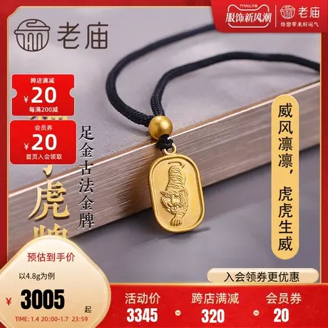 老庙黄金足金999虎牌福字金珠挂坠吊坠项链颈饰官方正品计价图片