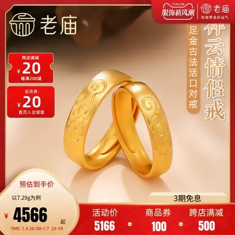 老庙黄金足金999古法祥云纹男女婚嫁活口情侣对戒指婚戒商品大图