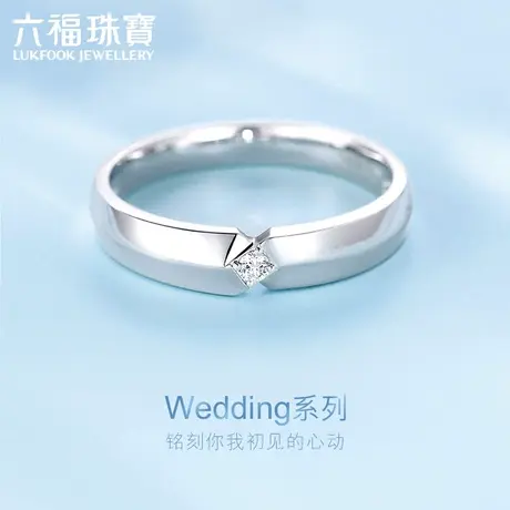 六福珠宝Wedding婚嫁系列钻石戒指男18k金情侣对戒定价WD32259图片