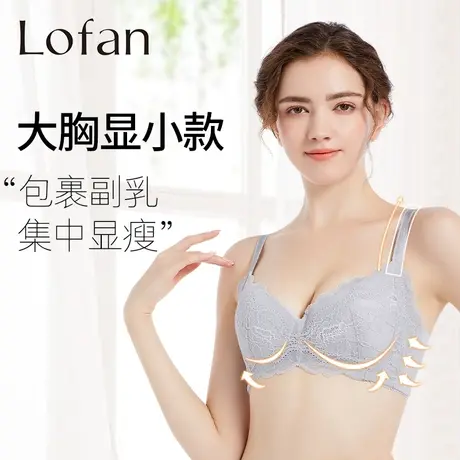 Lofan调整型收副乳侧收聚拢舒适蕾丝无钢圈大胸内衣薄款文胸5184图片