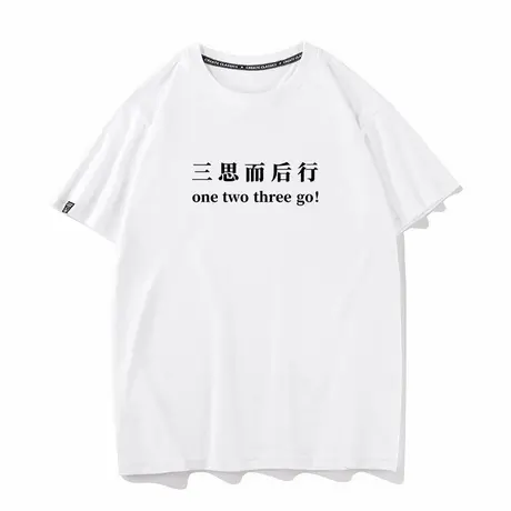 秀洛三思而后行搞笑冲动夏季短袖T恤男女打底衫半袖纯棉宽松衣服图片