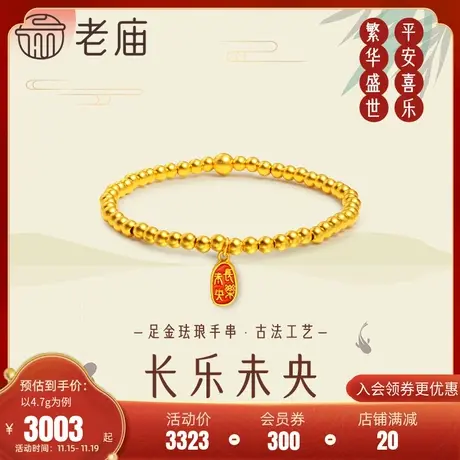 老庙黄金足金999古法珐琅长乐未央金牌金珠手链手串古典国风图片