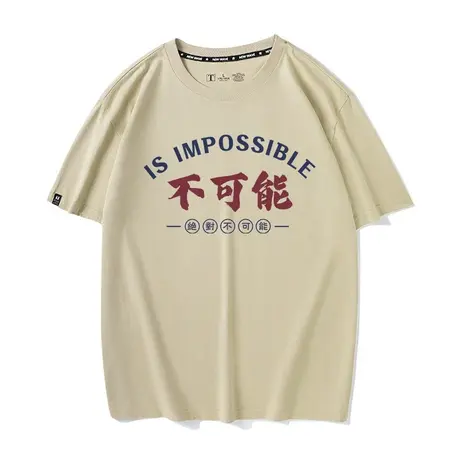 秀洛绝对不可能国潮学生短袖t恤男女同款纯棉半袖夏季休闲搞笑图片