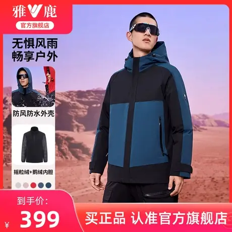 【鹅绒三合一】雅鹿羽绒服男2024新款情侣款拼色户外冲锋保暖外套商品大图