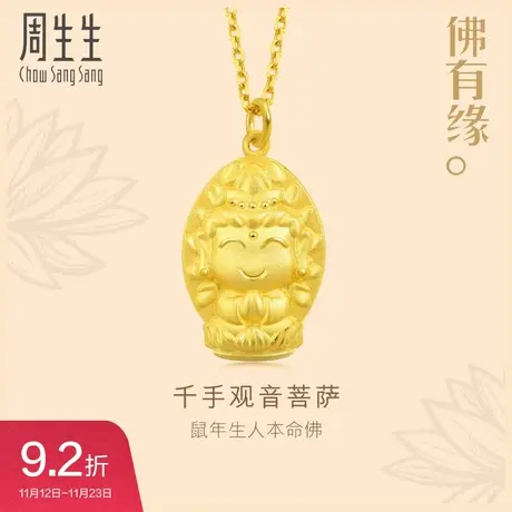 周生生黄金足金本命佛千手观音菩萨(生肖鼠)吊坠89230P商品大图