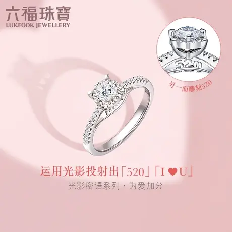 六福珠宝Wedding婚嫁系列光影密语18k钻石戒指可刻字定价WD31168A图片