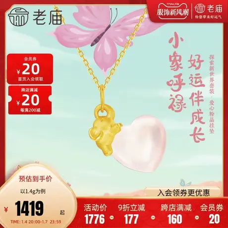 老庙黄金足金999芙蓉石小象呼禄爱心气球粉晶挂坠项链宝宝礼正品图片