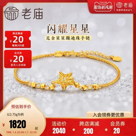 老庙黄金足金999星星蹦迪珠手链5G工艺拼接设计元气活力时尚商品大图